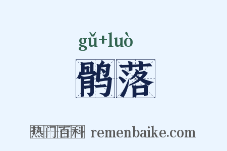 鹘落是什么意思的图片